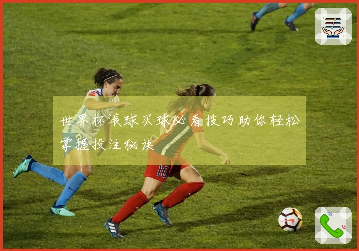 世界杯滚球买球必看技巧助你轻松掌握投注秘诀