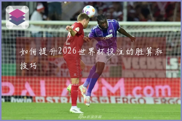 如何提升2026世界杯投注的胜算和技巧