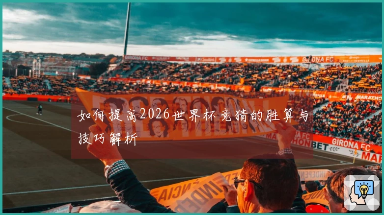 如何提高2026世界杯竞猜的胜算与技巧解析