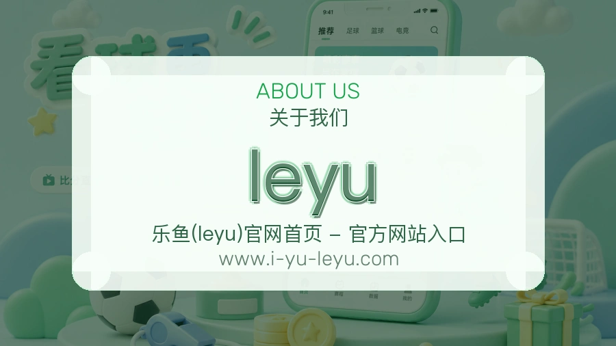 关于 leyu
